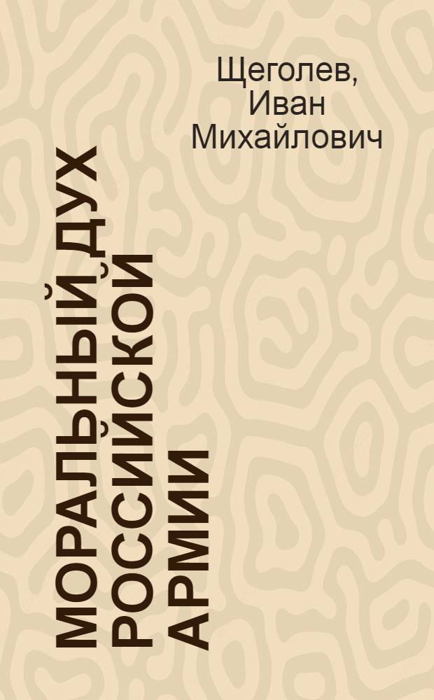 Моральный дух российской армии: сущность, содержание и формирование в современных условиях (социально-философский анализ) : автореферат диссертации на соискание ученой степени к.филос.н. : специальность 09.00.11