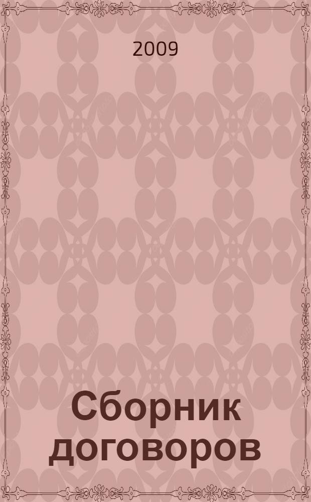 Сборник договоров : с приложением судебной практики