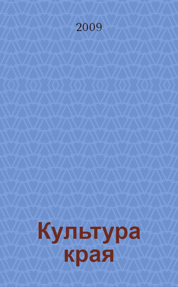 Культура края : учебное пособие для 8 класса
