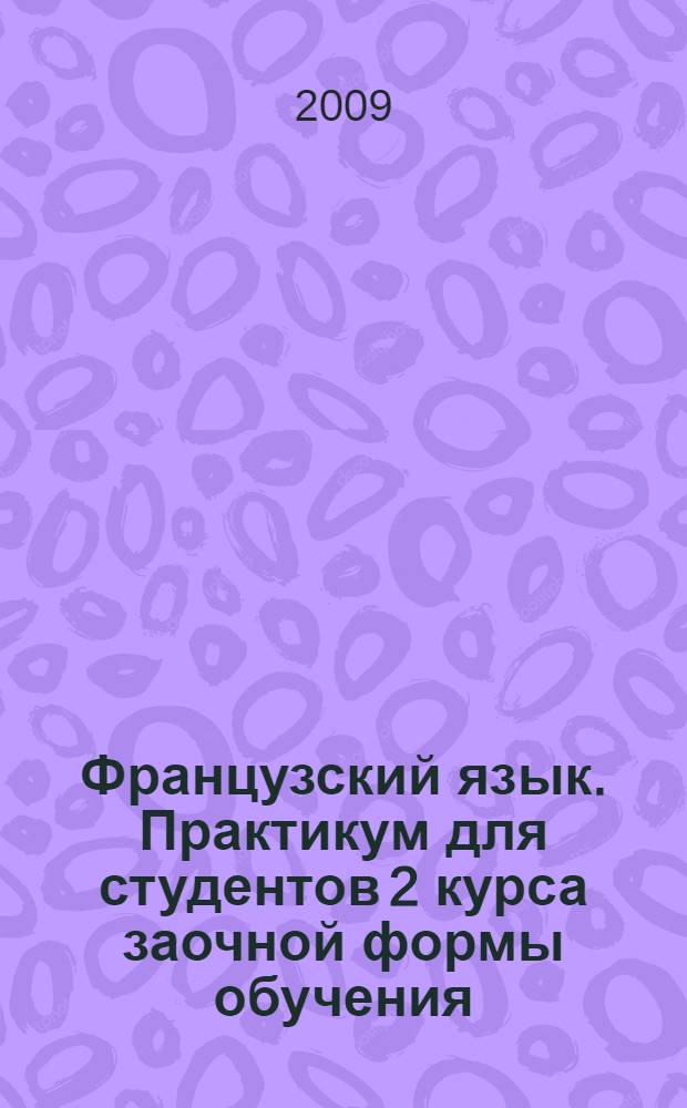 Французский язык. Практикум для студентов 2 курса заочной формы обучения