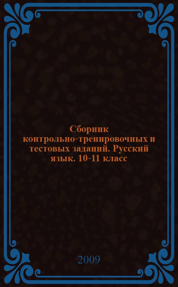 Сборник контрольно-тренировочных и тестовых заданий. Русский язык. 10-11 класс