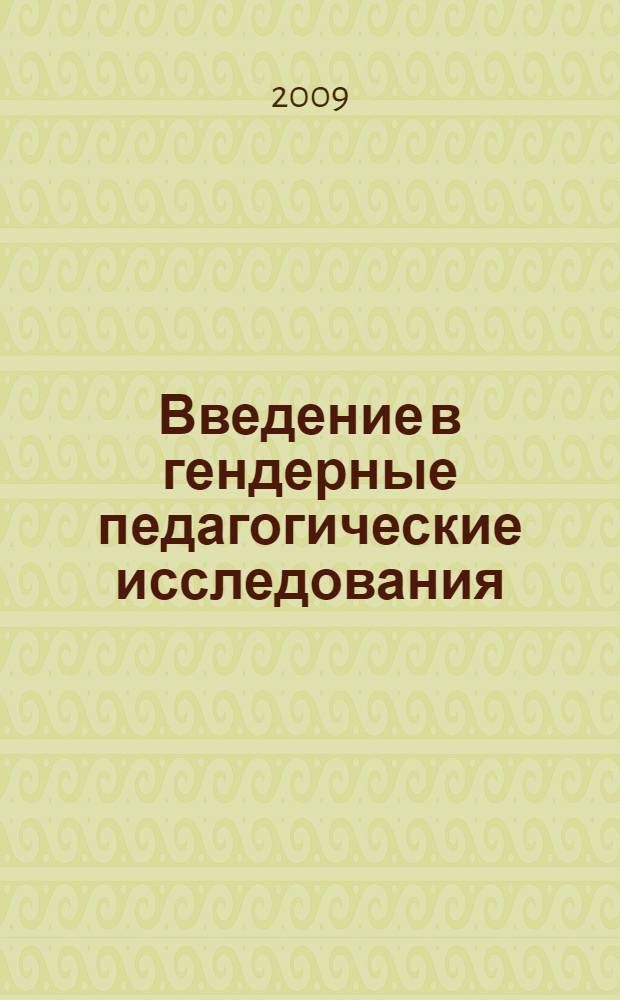 Введение в гендерные педагогические исследования : коллективная монография