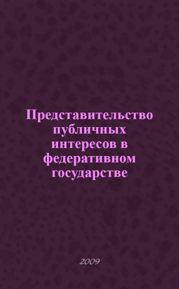 Представительство публичных интересов в федеративном государстве: особенности российской национальной модели