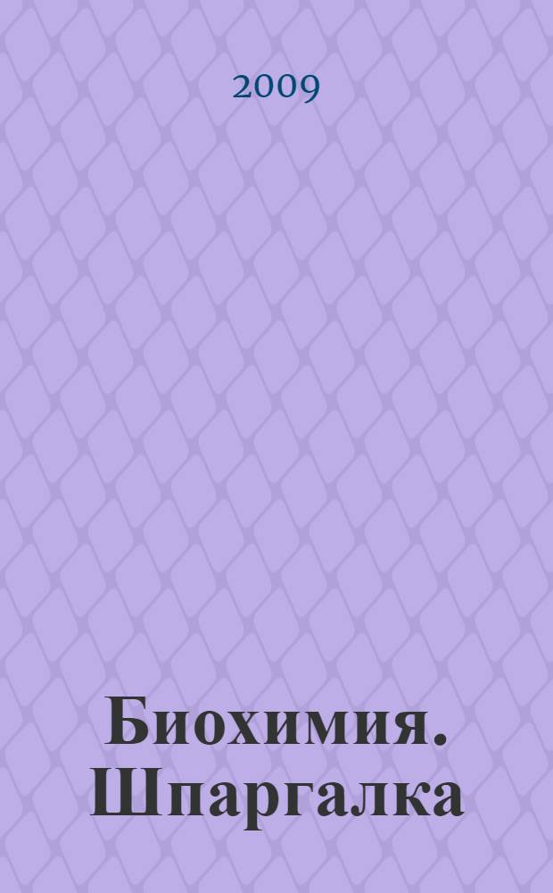 Биохимия. Шпаргалка