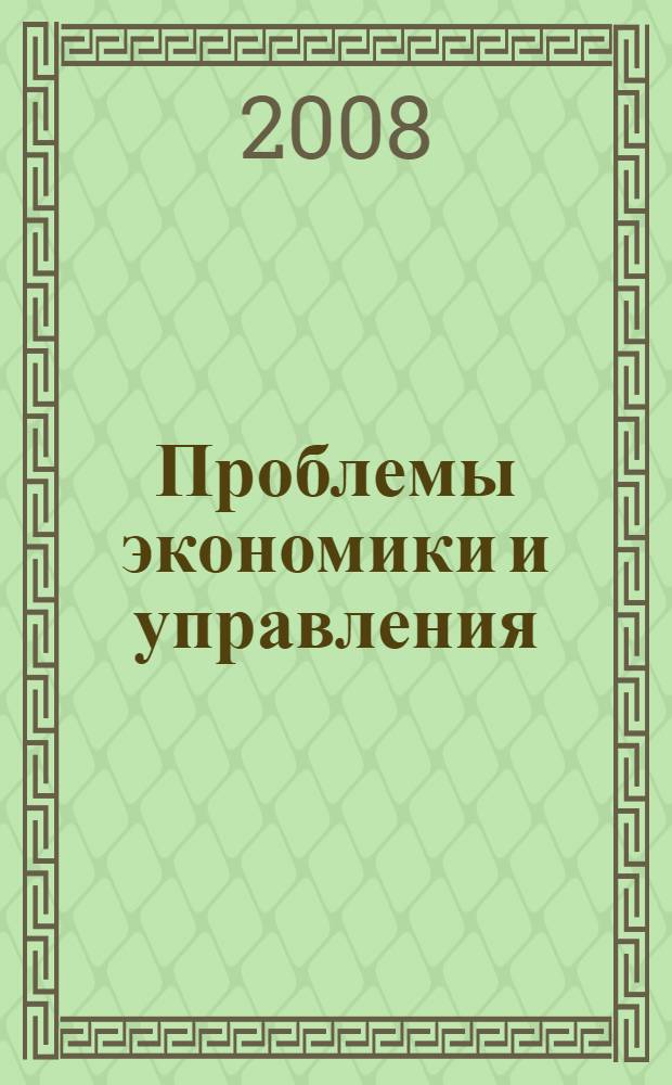 Проблемы экономики и управления : сборник научных трудов