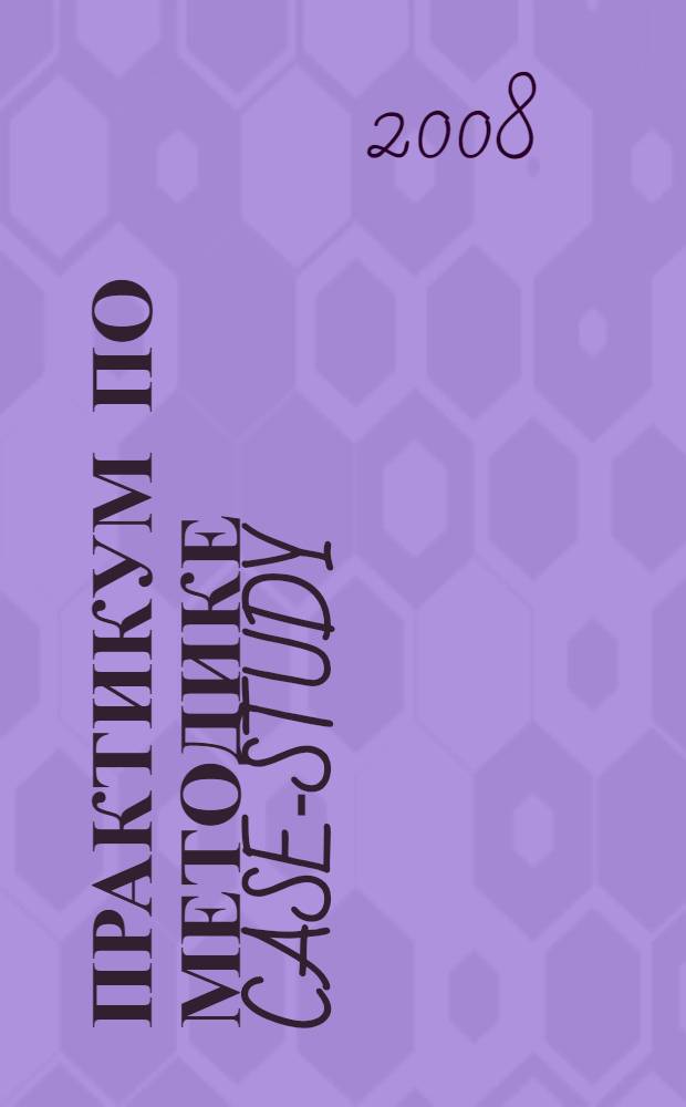 Практикум по методике CASE-STUDY: учеб. пособие