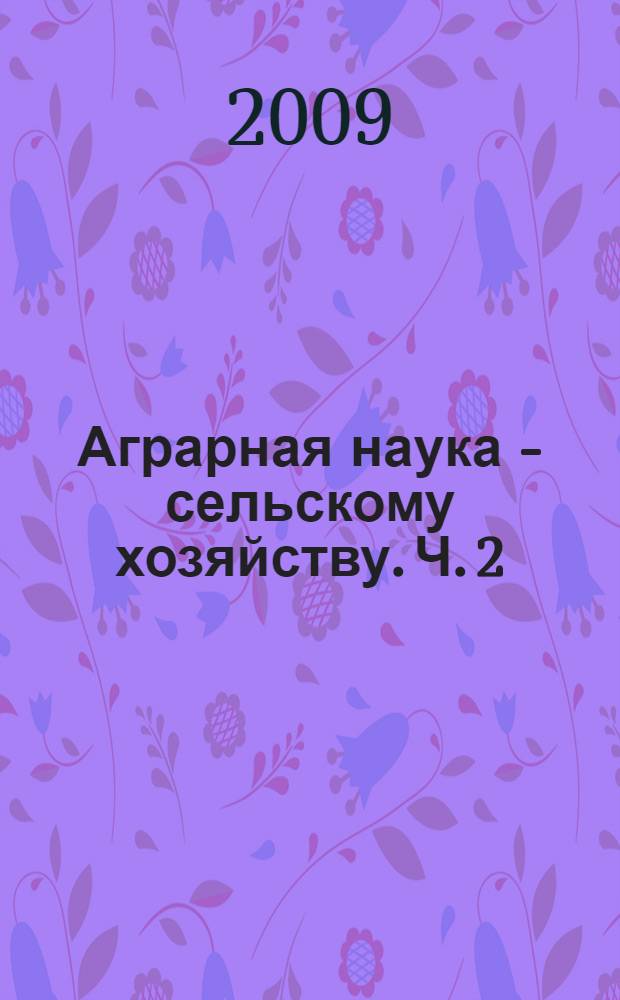 Аграрная наука - сельскому хозяйству. Ч. 2