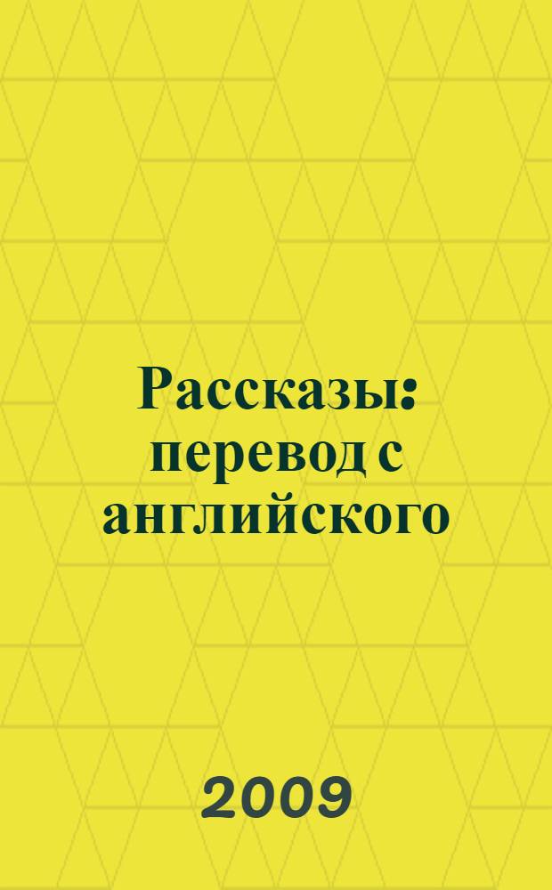 Рассказы : перевод с английского