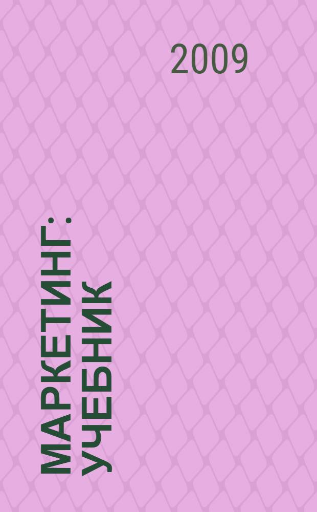 Маркетинг : учебник : для использования в учебном процессе образовательных учреждений, реализующих программы среднего профессионального образования