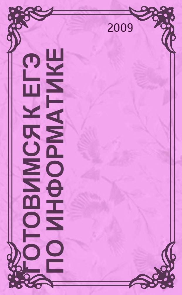 Готовимся к ЕГЭ по информатике : учебное пособие : для подготовки к Единому государственному экзамену по информатике