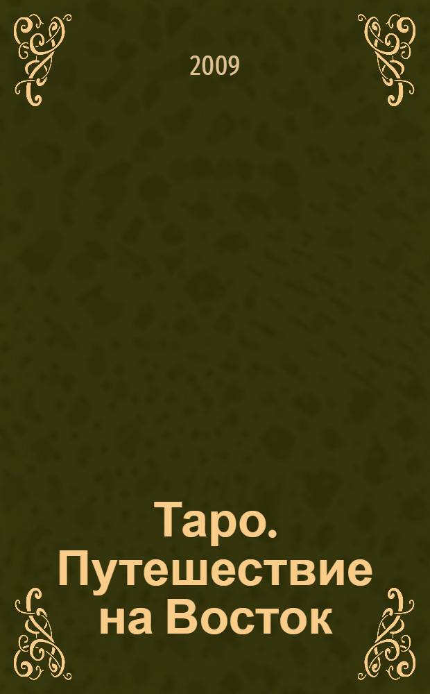 Таро. Путешествие на Восток