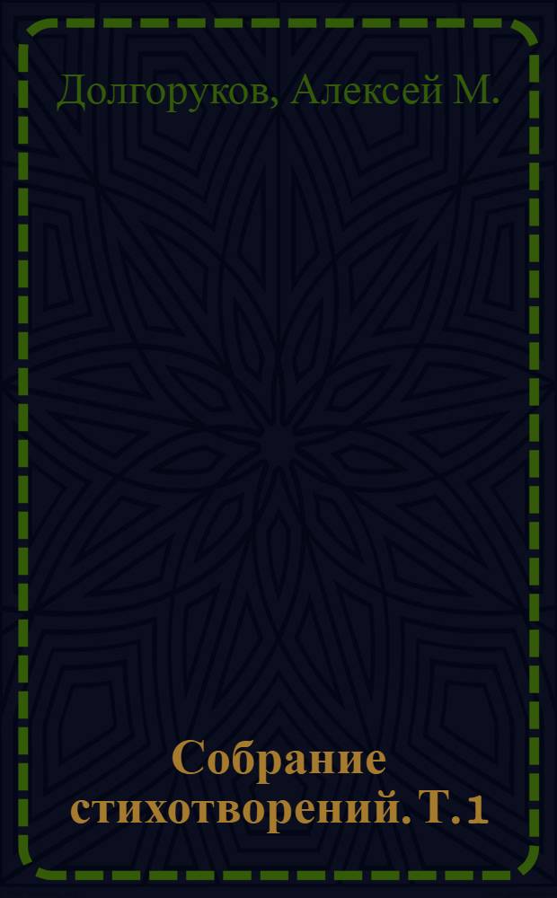 Собрание стихотворений. Т. 1 : Convallariae Inferni