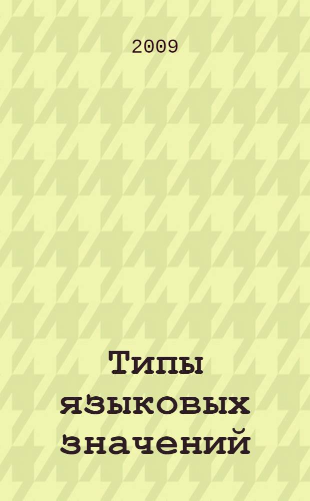 Типы языковых значений : семантика производного слова