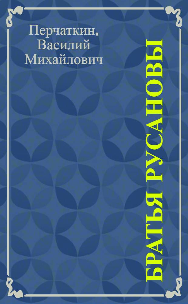 Братья Русановы : роман