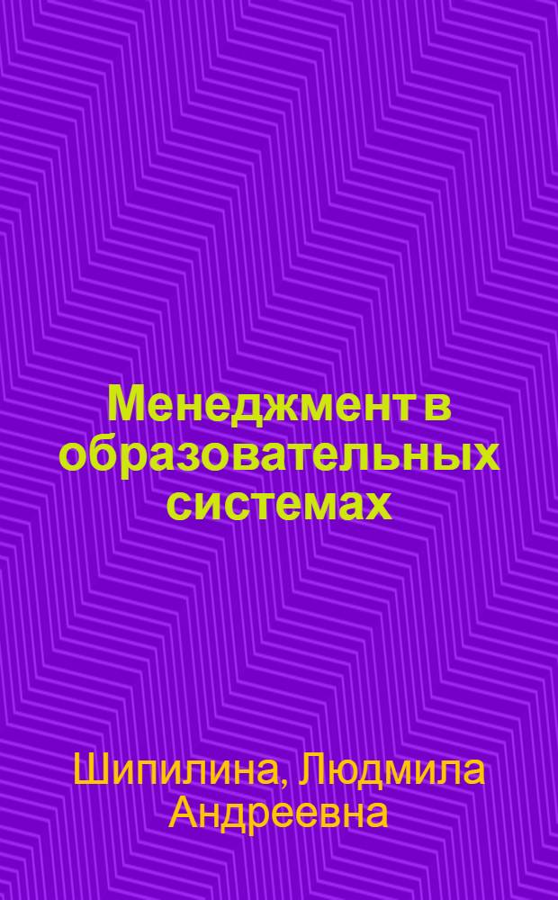 Менеджмент в образовательных системах: теоретико-прикладной аспект