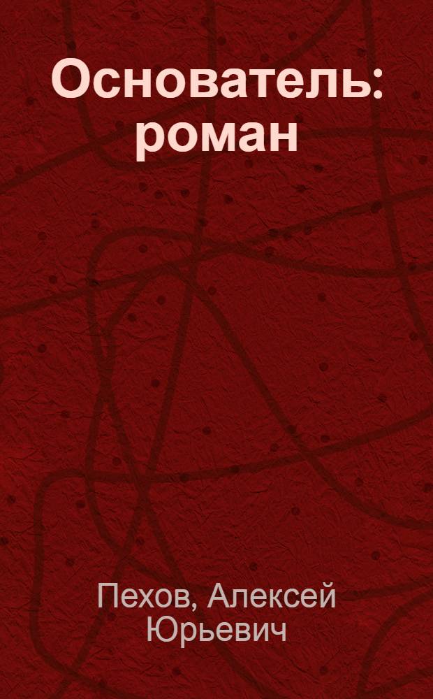 Основатель : роман