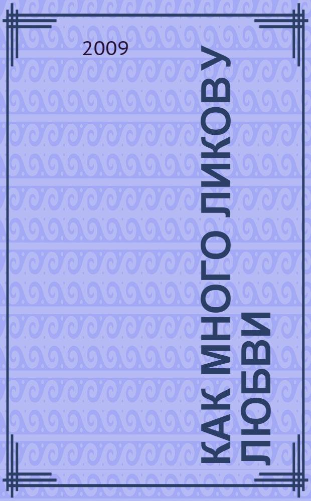 Как много ликов у любви