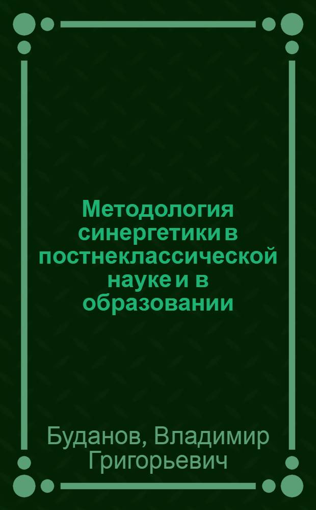 Методология синергетики в постнеклассической науке и в образовании