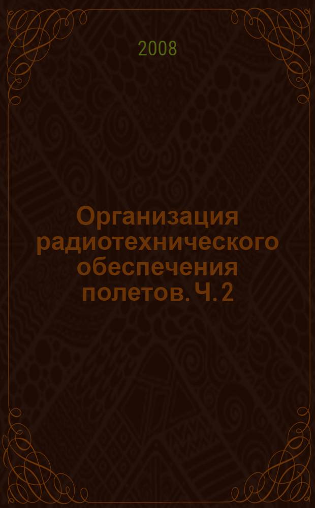 Организация радиотехнического обеспечения полетов. Ч. 2 : Оптимизация структуры и размещения средств радиотехнического обеспечения полетов