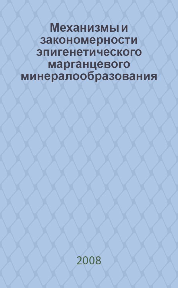 Механизмы и закономерности эпигенетического марганцевого минералообразования