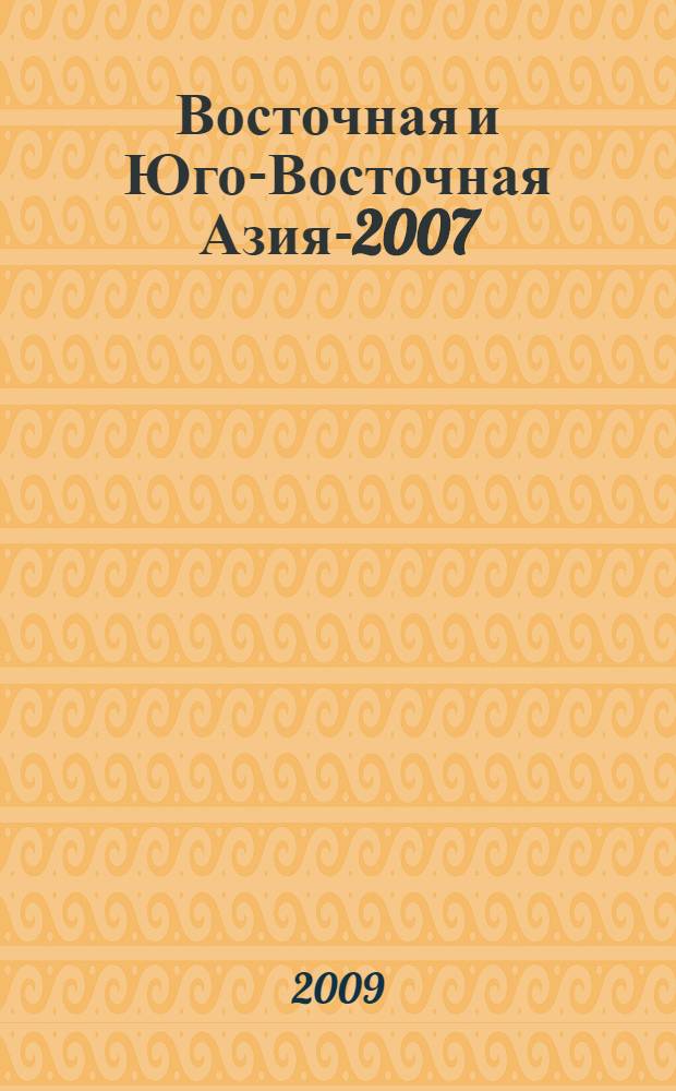 Восточная и Юго-Восточная Азия-2007 : проблемы и противоречия
