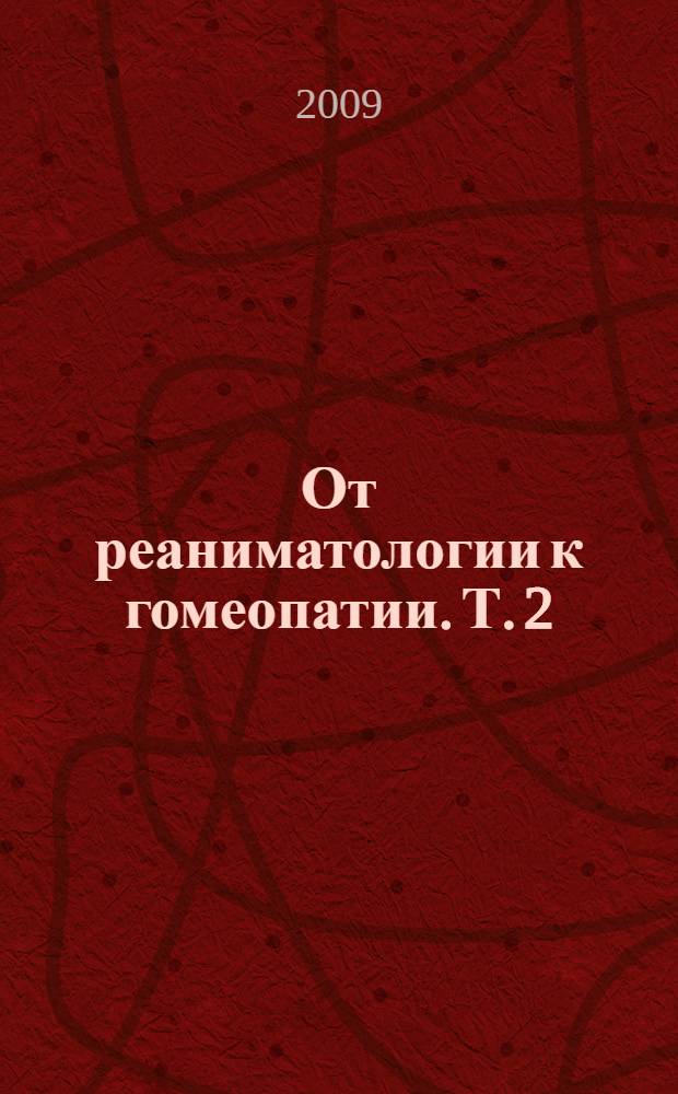 От реаниматологии к гомеопатии. Т. 2