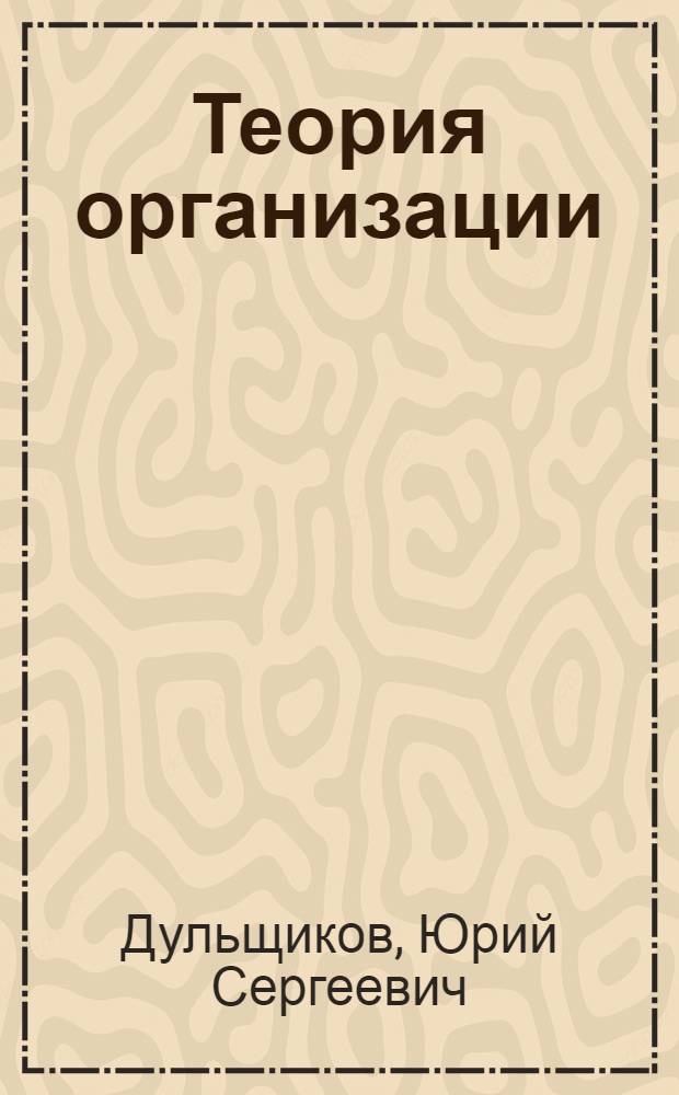 Теория организации : учебник