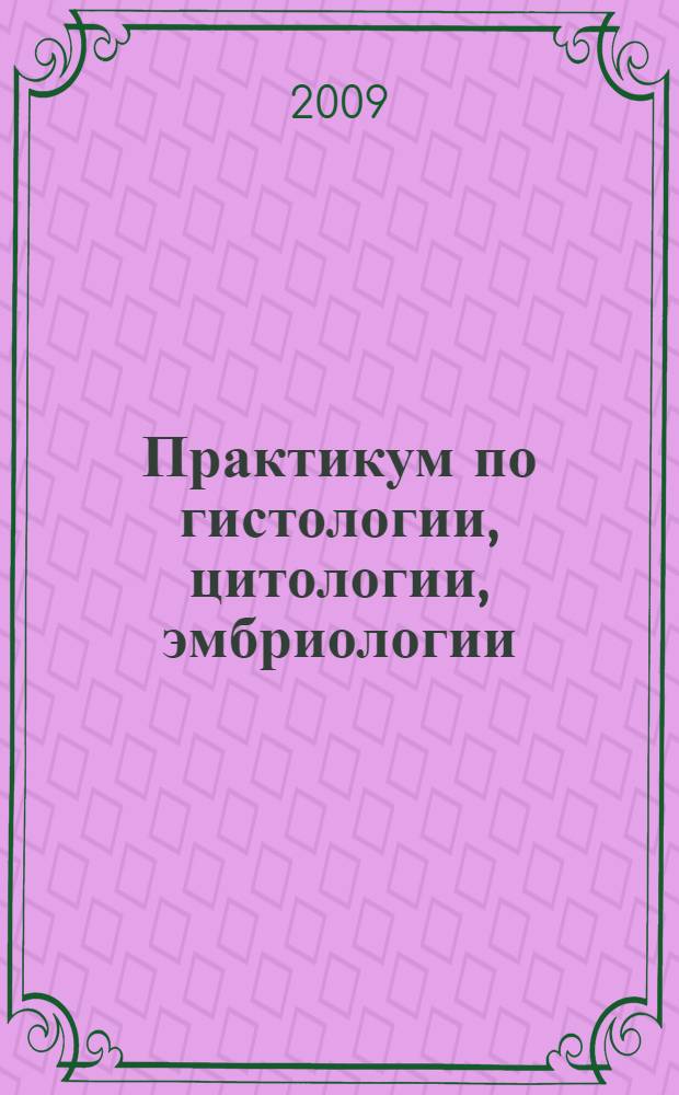 Практикум по гистологии, цитологии, эмбриологии