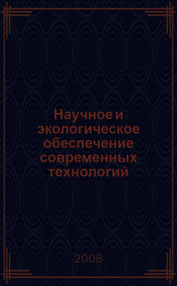Научное и экологическое обеспечение современных технологий : материалы V Республиканской студенческой научно-практической конференции