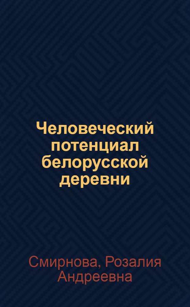 Человеческий потенциал белорусской деревни