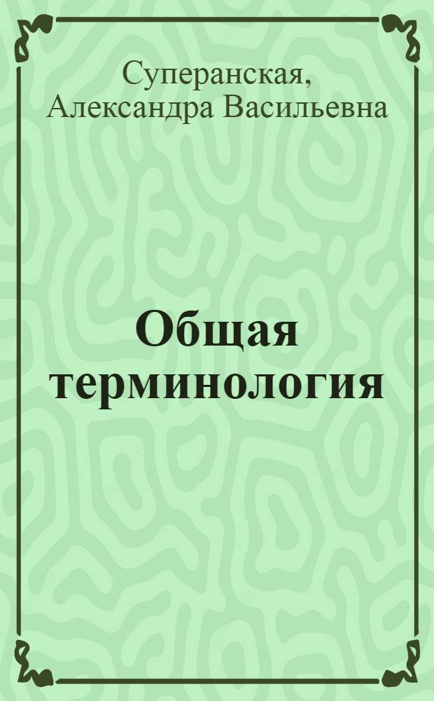 Общая терминология : вопросы теории