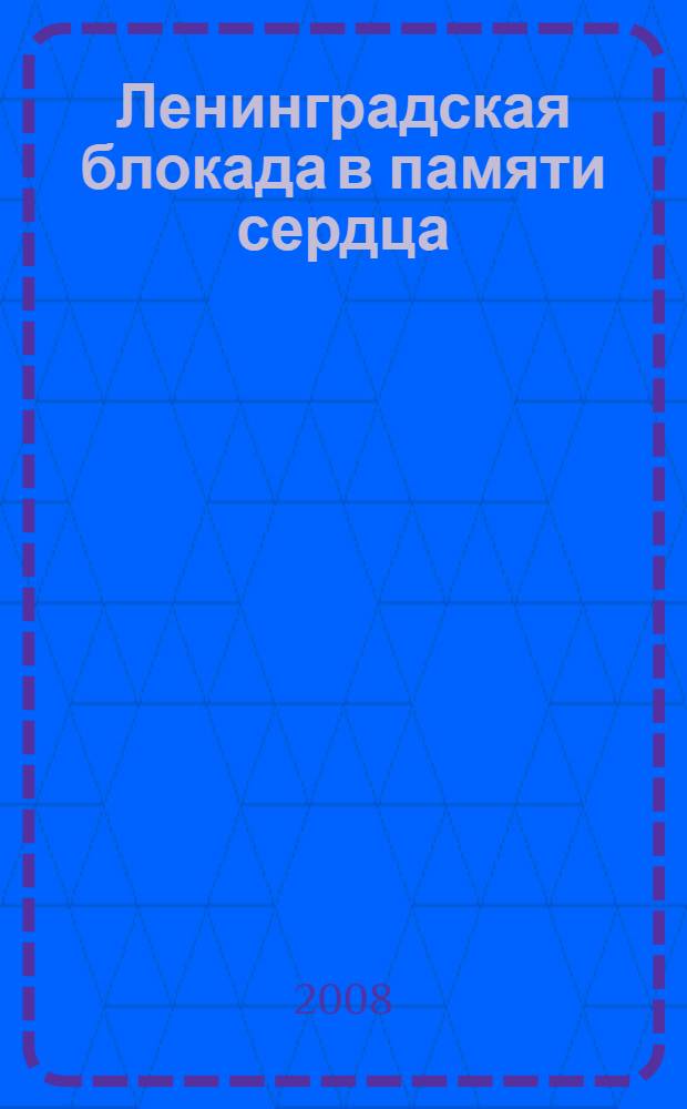 Ленинградская блокада в памяти сердца : воспоминания