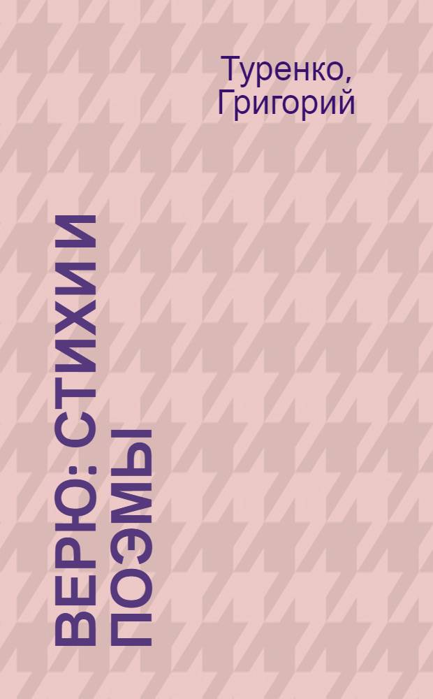 Верю : стихи и поэмы