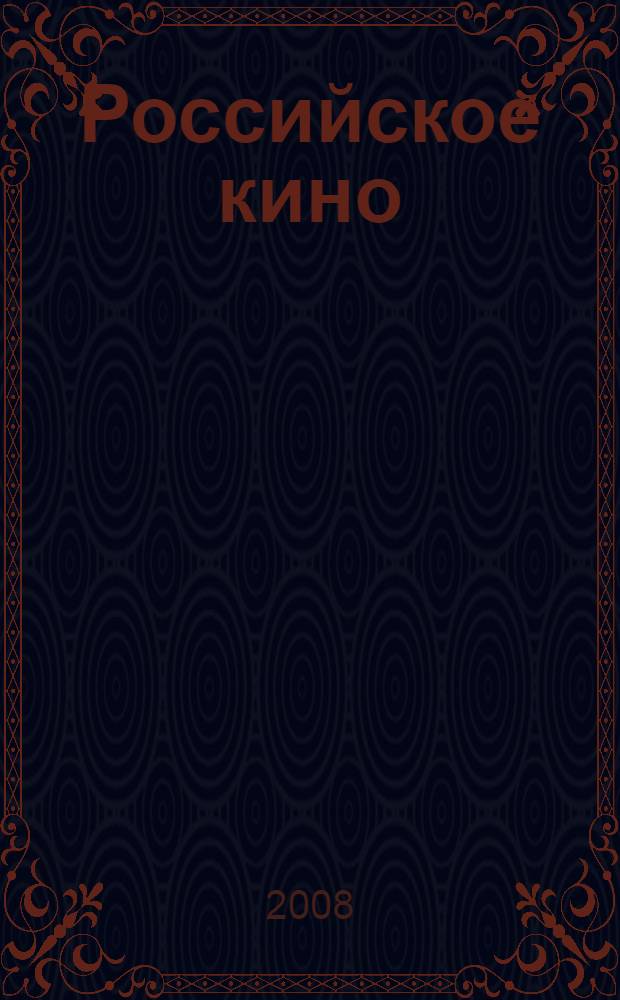 Российское кино : 1986-2006 : биофильмографический справочник