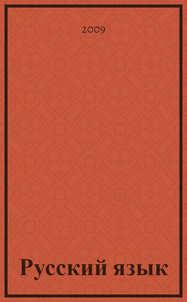 Русский язык : сборник упражнений : 3 класс : упражнения, диктанты, памятки, слова для работы над составом слова, тексты для письма по памяти, карточки для самостоятельных работ