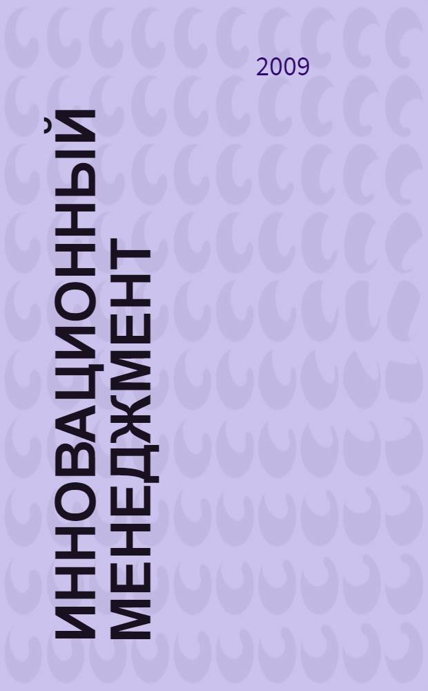 Инновационный менеджмент : учебное пособие : для студенов высших учебных заведений, обучающихся по экономическим и управленческим специальностям