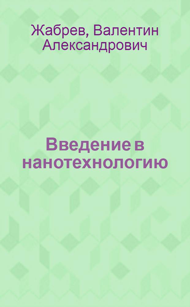 Введение в нанотехнологию (общие сведения, понятия и определения) : учебное пособие