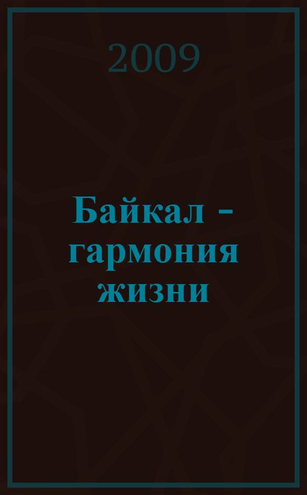 Байкал - гармония жизни : сборник