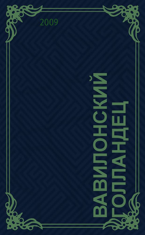 Вавилонский голландец : сборник
