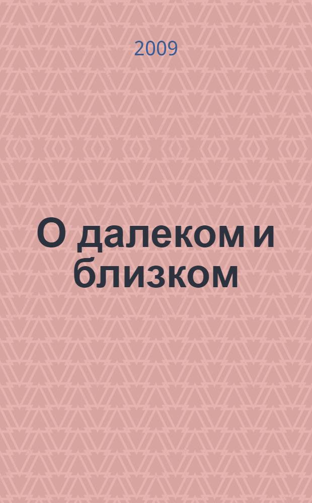 О далеком и близком