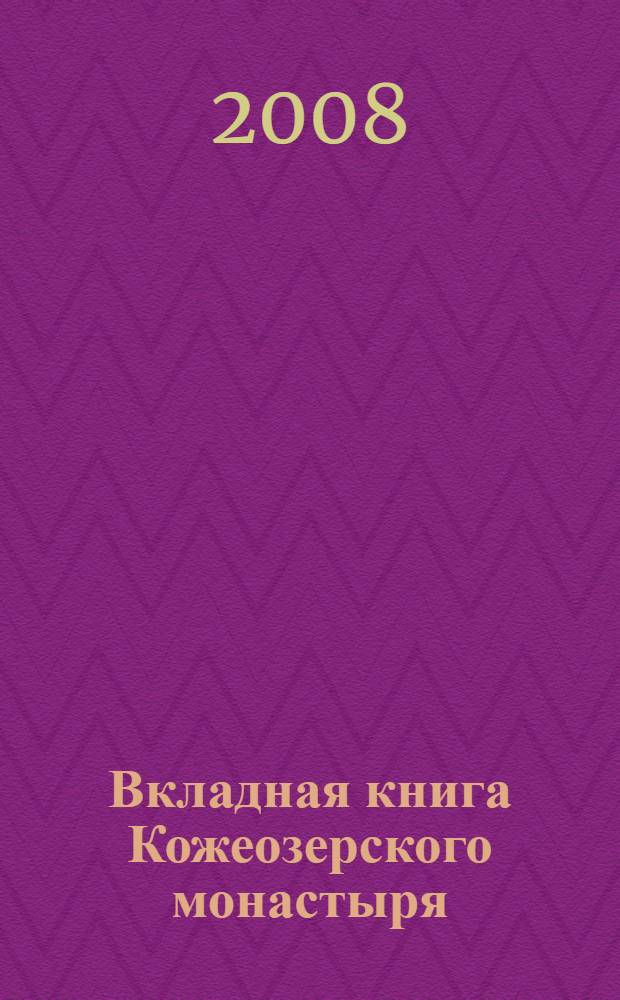 Вкладная книга Кожеозерского монастыря = Donation ledger of the Monastery of Kozhozero : в 2-х кн.