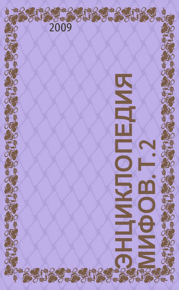 Энциклопедия мифов. Т. 2 : К - Я