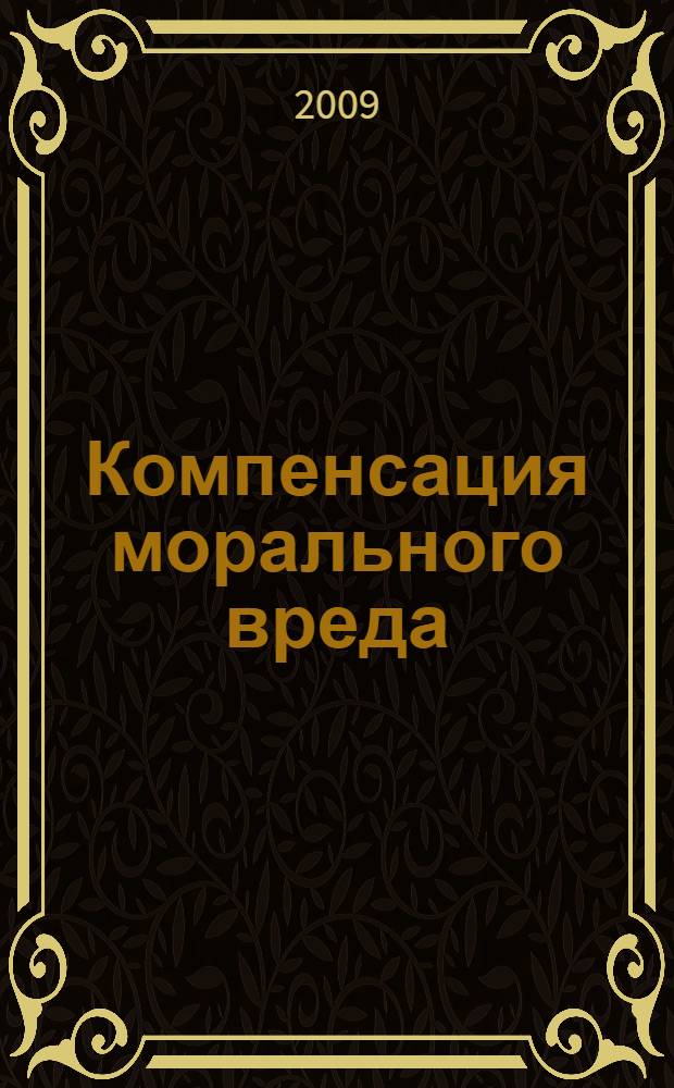 Компенсация морального вреда : судебная практика и образцы документов
