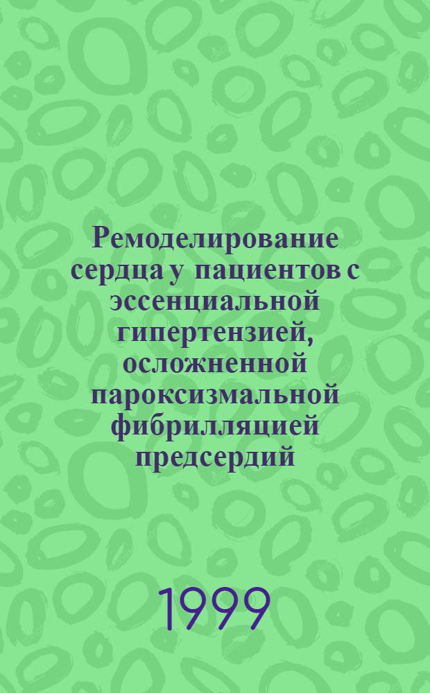 Ремоделирование сердца у пациентов с эссенциальной гипертензией, осложненной пароксизмальной фибрилляцией предсердий : автореферат диссертации на соискание ученой степени к.м.н. : специальность 14.00.06