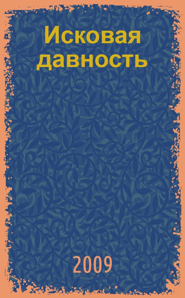 Исковая давность : практика применения судами и арбитражными судами