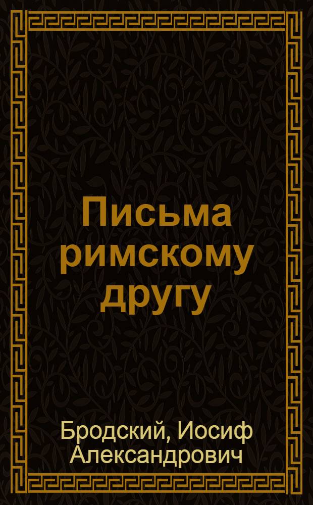 Письма римскому другу : стихотворения