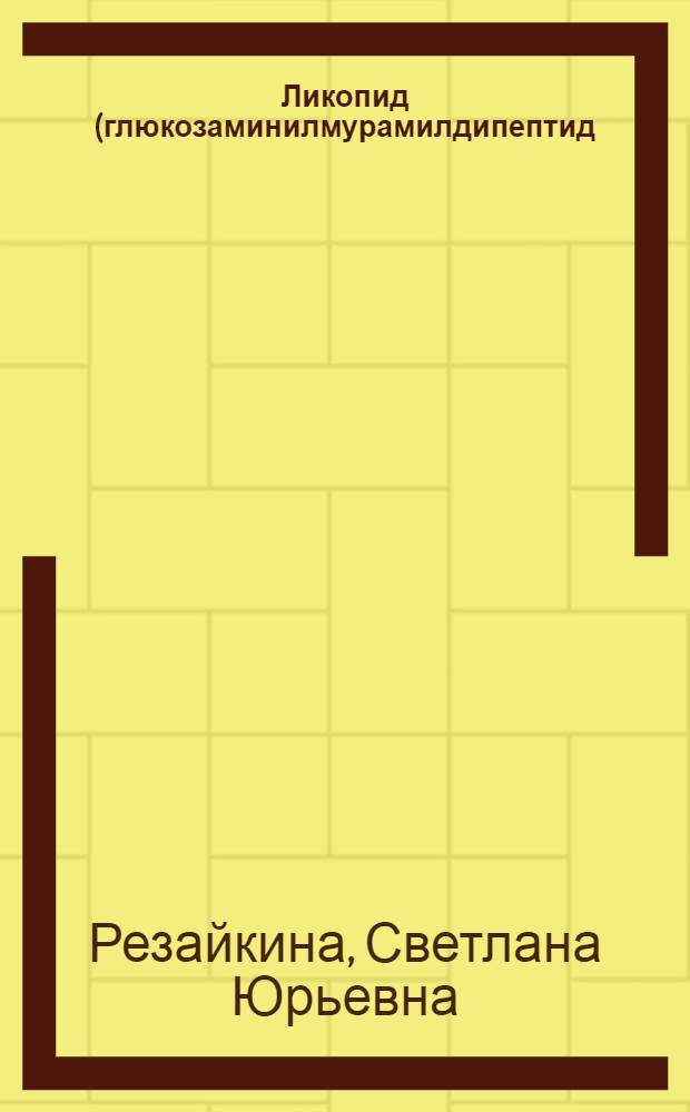 Ликопид (глюкозаминилмурамилдипептид) в комплексной терапии больных атопическим дерматитом на основе исследования опсонофагоцитарных реакций нейтрофилов : автореферат диссертации на соискание ученой степени к.м.н. : специальность 14.00.11