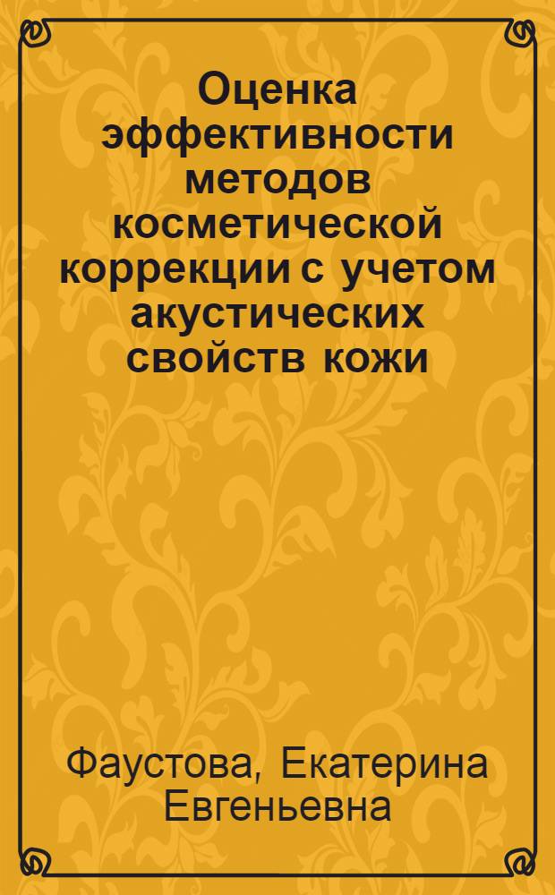 Оценка эффективности методов косметической коррекции с учетом акустических свойств кожи : автореферат диссертации на соискание ученой степени к.м.н. : специальность 14.00.11