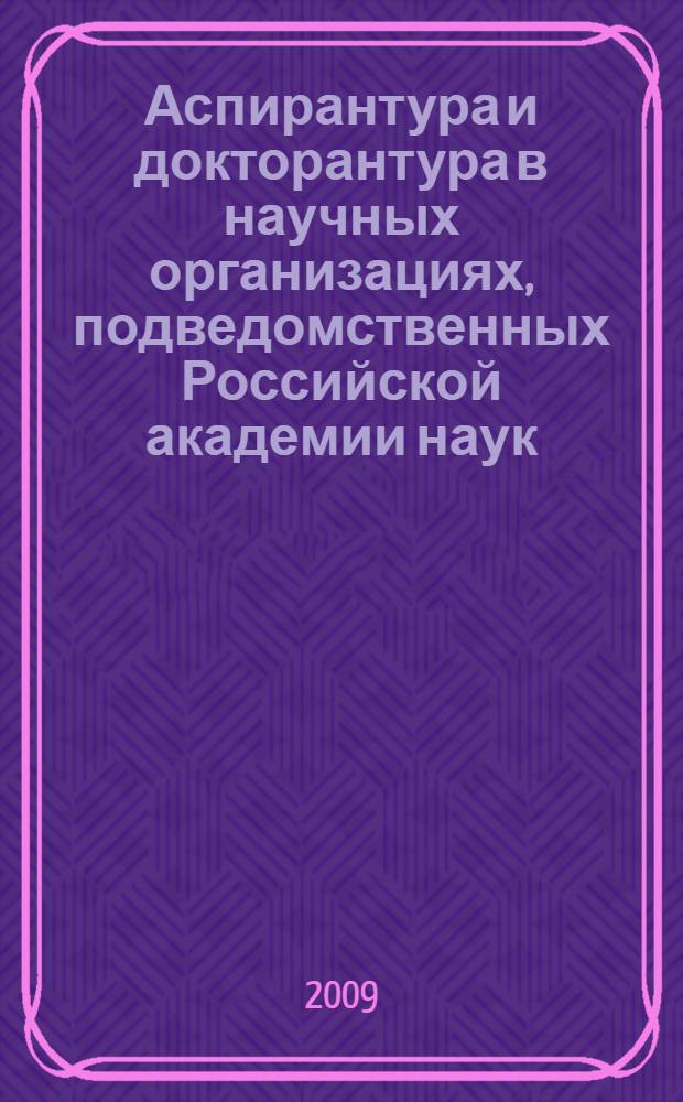 Аспирантура и докторантура в научных организациях, подведомственных Российской академии наук