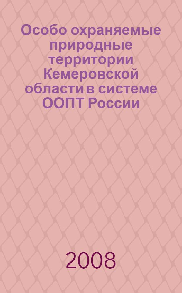 Особо охраняемые природные территории Кемеровской области в системе ООПТ России : учебное пособие для студентов КузГПА